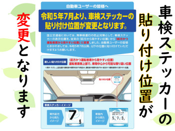 7月より、車検ステッカーの『貼り付け位置』が変わります！！！