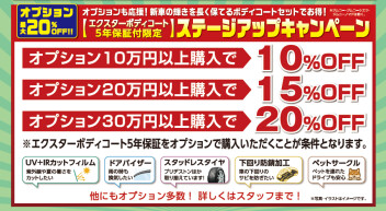 今月の目玉！ステージアップキャンペーン！