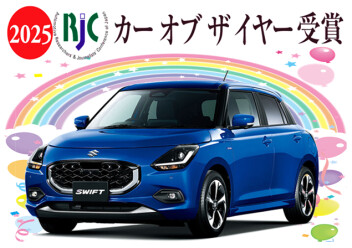 小型乗用車「スイフト」が 2025年次 RJC カー オブ ザ イヤーを受賞☆彡