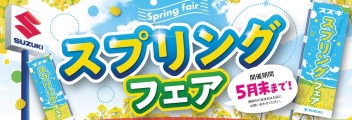 ５月もスプリングフェア開催中♪