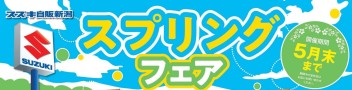 ５月スタート！スプリングフェア開催中！