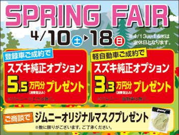 ＳＰＲＩＮＧ　ＦＡＩＲ！！