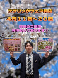 ！スプリングフェア開催！