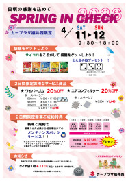 スプリングインチェック開催