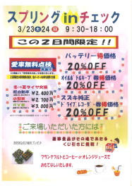 スプリング　ＩＮ　チェック！！