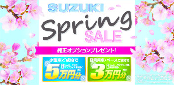 ★☆SUZUKI SPRING SALE開催☆★