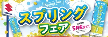 スプリングフェア開催中です☆彡