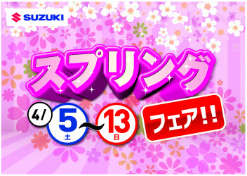 ！！スプリングフェア！！明日までデス。