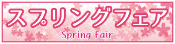 スプリングフェア