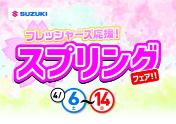 フレッシャーズ応援！スプリングフェア開催！【６日～１４日】