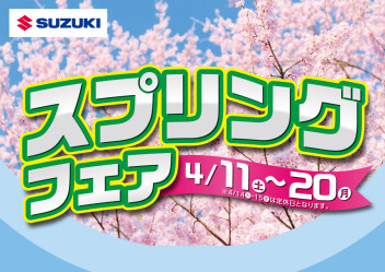 ４月スプリングフェア１１日から！！