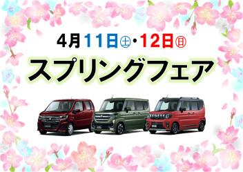 スプリングフェア