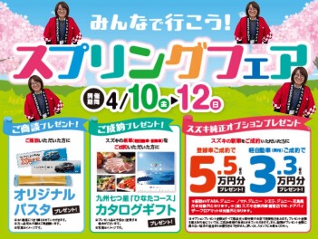 スプリングフェア