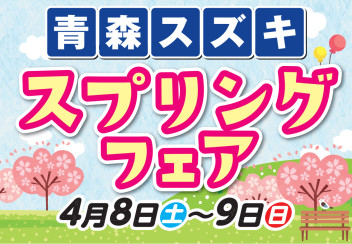 スプリングフェア開催！4/8㊏～4/9㊐