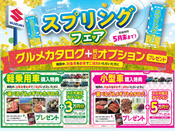 ４月１日よりスプリングフェア開催！