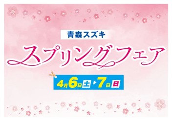 ❀4月６日（土）▶７日（日）スプリングフェア開催！❀