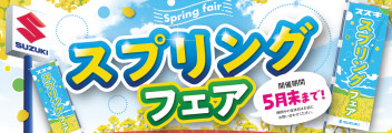 スプリングフェア開催中です！