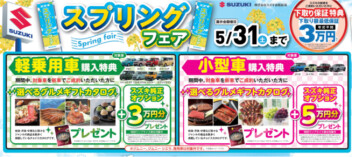 スプリングフェアも残りわずか！