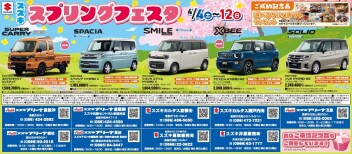 スプリングフェスタ　始まります！