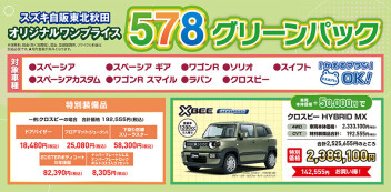 乗り換え応援♪「５７８グリーンパック」