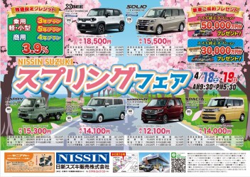 スプリングフェア！！