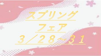 スプリング　フェア　3月28日から！