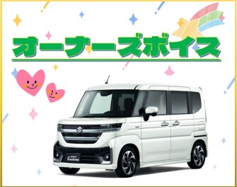 オーナーズボイス♪