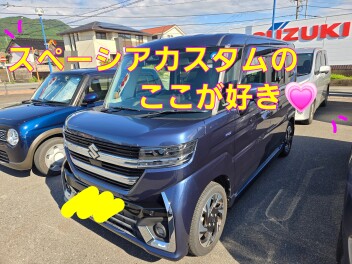 スペーシアカスタム（スペカス）オススメ＆ここが好き！！！