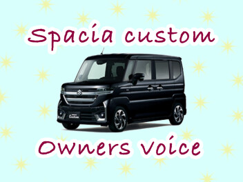 スペーシアカスタム☆オーナーズボイス