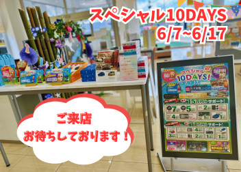 ★本日から！スペシャル10days★