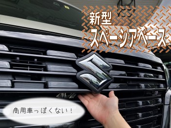 【新型スペーシアベース】商用車だけど？