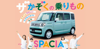 ☆　NEW　Spacia　登場！　☆