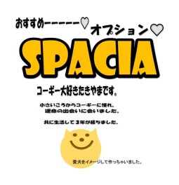 スペーシアでワンちゃんとお出かけ★