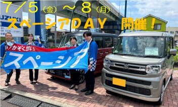 スペーシアＤＡＹ開催！