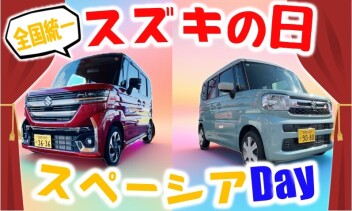スズキの日！スペーシアDay