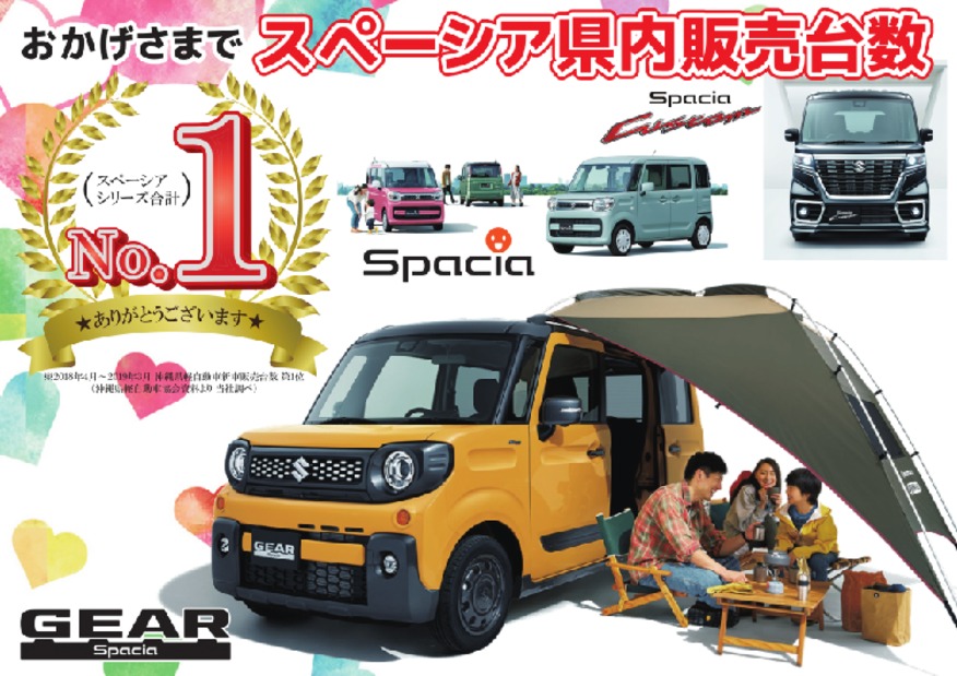 おかげさまで　県内ＮＯ１　スペーシア！！