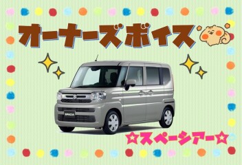 オーナーズボイス(*^▽^*)