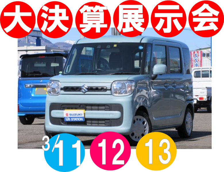 大決算展示会　特選車