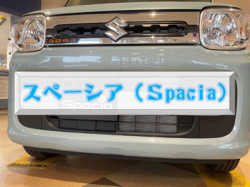 展示車スペーシア！！