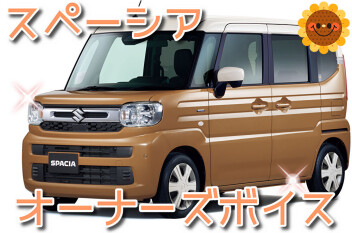 ☆スペーシアオーナーズボイス☆