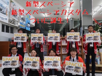 新型スペーシア、新型スペーシアカスタム、発売しました！！！