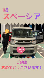 【I様】スペーシアご納車ありがとうございます！
