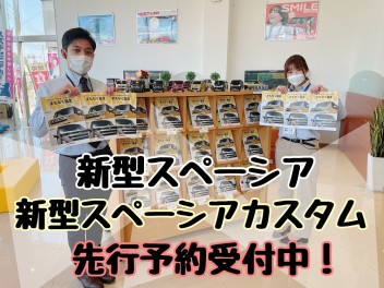 新型スペーシア先行予約受付中！