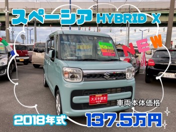 ☆今週の入荷情報☆　～スペーシア　ＨＹＢＲＩＤ　Ｘ　車検整備渡し　前後ブレーキＳ　純正ナビ付～