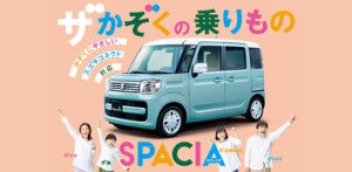 【NEW CAR】NEWスペーシアシリーズ登場！