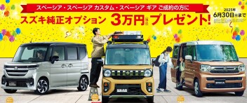 今月はスペーシア３兄弟！！