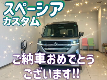 スペーシアカスタムをご納車させていただきました‼