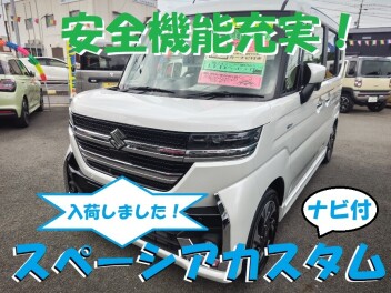 【スズキ中古車】スペーシアカスタム新入荷！