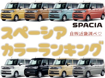 【カラーランキング】スペーシア※スズキ自販近畿調べ