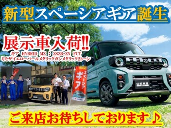 アリーナ木更津に届きました！！遊びのギアがあがっちゃう、  新しいスペーシア ギアが誕生しました！